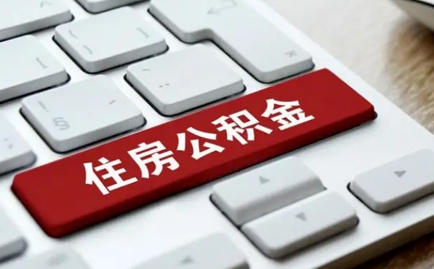 昆明离开珠海公积金提取流程（昆明珠海公积金离职提取条件）