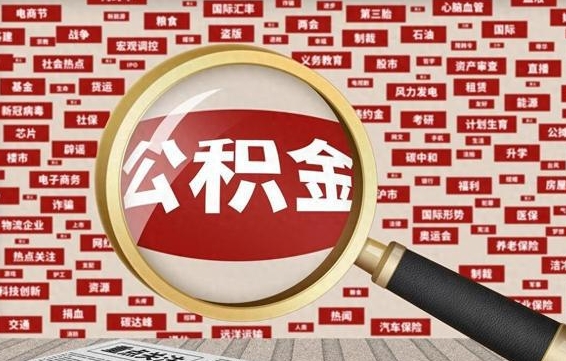 昆明南京离职公积金代提（昆明离职南京公积金提取流程）